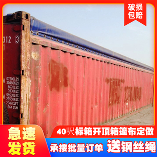 40OT海运开顶集装箱篷布框架箱储能柜防雨罩超高箱雨布防水布