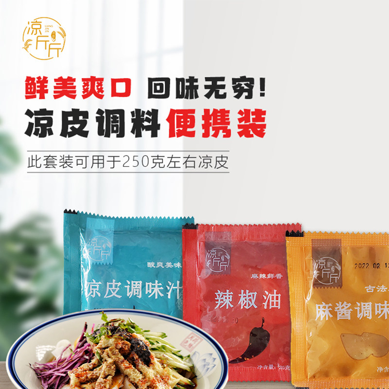 凉斤斤凉皮伴侣外卖料包袋装调料辣椒油料水麻酱商用家用酸爽鲜香