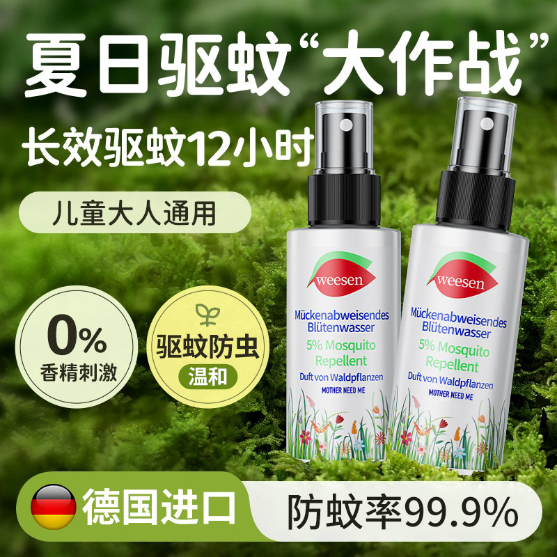 德国驱蚊水防蚊喷雾儿童户外巾防蚊虫神器驱蚊液专用防蚊液蚊怕水