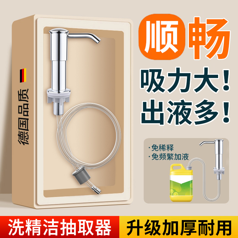 德国厨房洗洁精按压器水槽洗涤剂洗碗液洗菜盆皂液器延长管压取器
