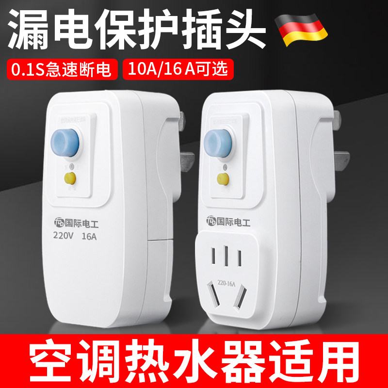 漏电保护插头电热水器漏保开关