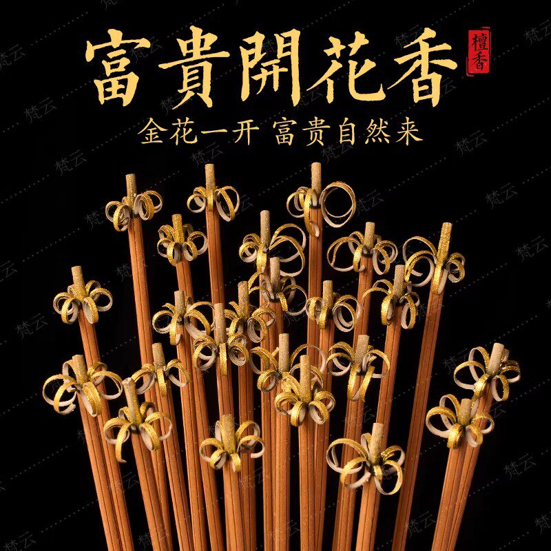 开花香供香家用花开富贵香无烟檀香莲花香上贡招财卷钱香传统线香