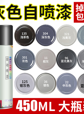 银灰色自喷漆自动手摇银色哑光黑灰深灰色油漆喷罐墙面汽车防锈漆