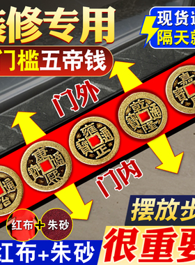 五帝钱压门槛入户门过门石出入平安硬币门槛石加厚铜钱装修专用