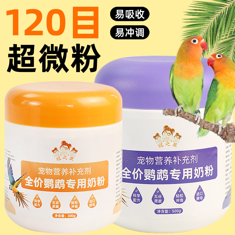 鹦鹉奶粉幼鸟专用玄凤虎皮百合牡丹手养鹦鹉雏鸟营养奶粉鹦鹉用
