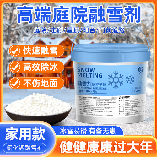 高档融雪剂庭院阳台环保除雪剂家用小区道路化雪除冰剂25kg颗粒氯