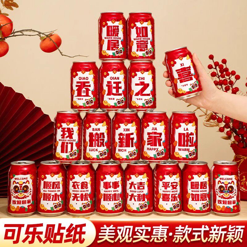 乔迁之喜新居装饰入宅礼物全套2026可乐贴纸搬家礼品入宅仪式用品