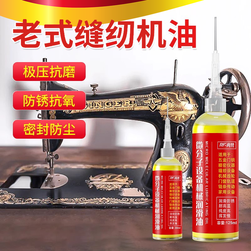 老式缝纫机油专用高级润滑油机械家用小瓶缝纫机电脑平车衣车工业