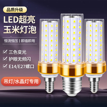 led灯泡玉米灯家用e27螺口e14螺纹口三色变光节能灯超亮水晶吊灯