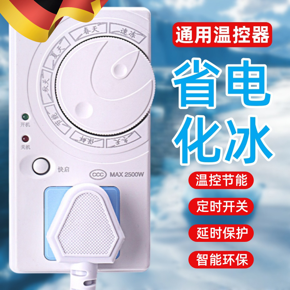 德国冰箱温控器度制通用节能省电