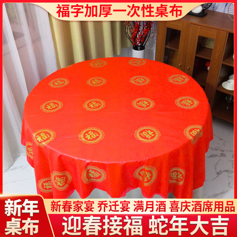 新年一次性桌布乔迁新居搬家过年用红色加厚寿宴福字圆桌春节台布