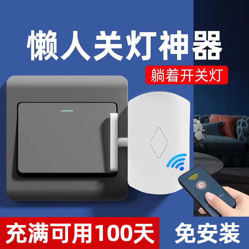 关灯神器免布线遥控懒人开关灯智能宿舍自动控制器无线远程开灯