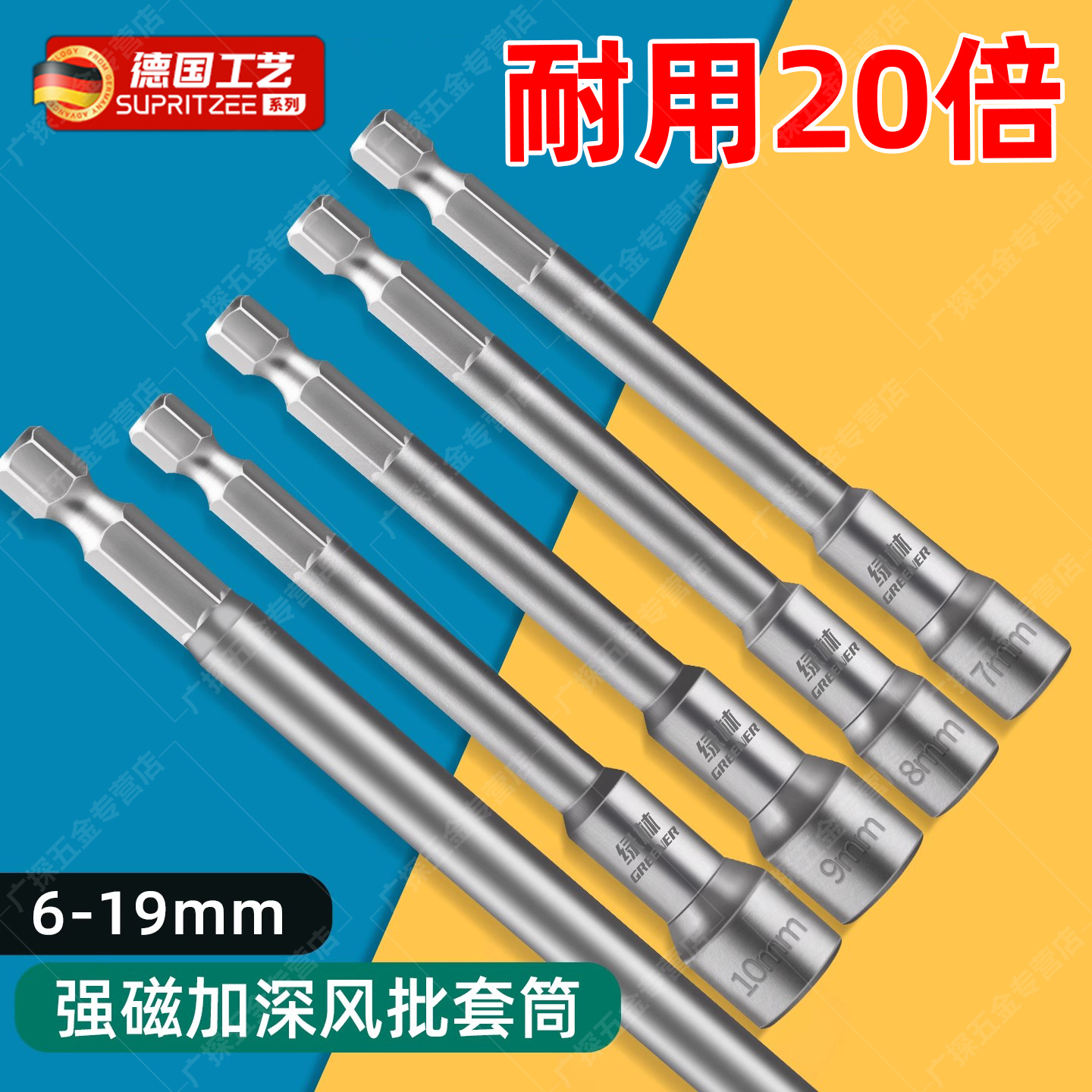 德国加深强磁加长套筒手电钻风批