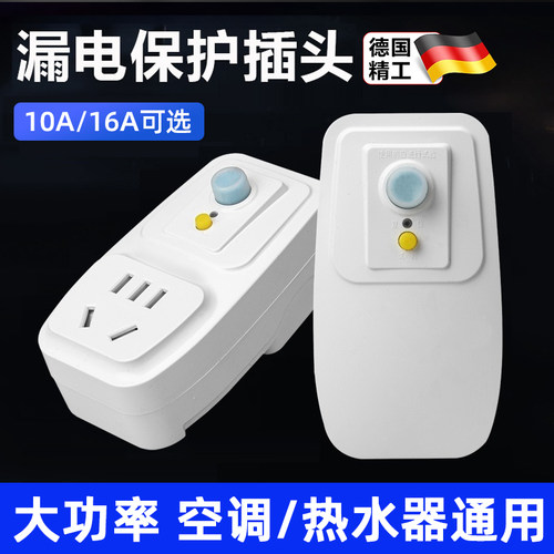 漏电保护插头电热水器漏保开关