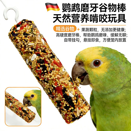 鹦鹉专用磨牙棒虎皮玄凤牡丹啃咬