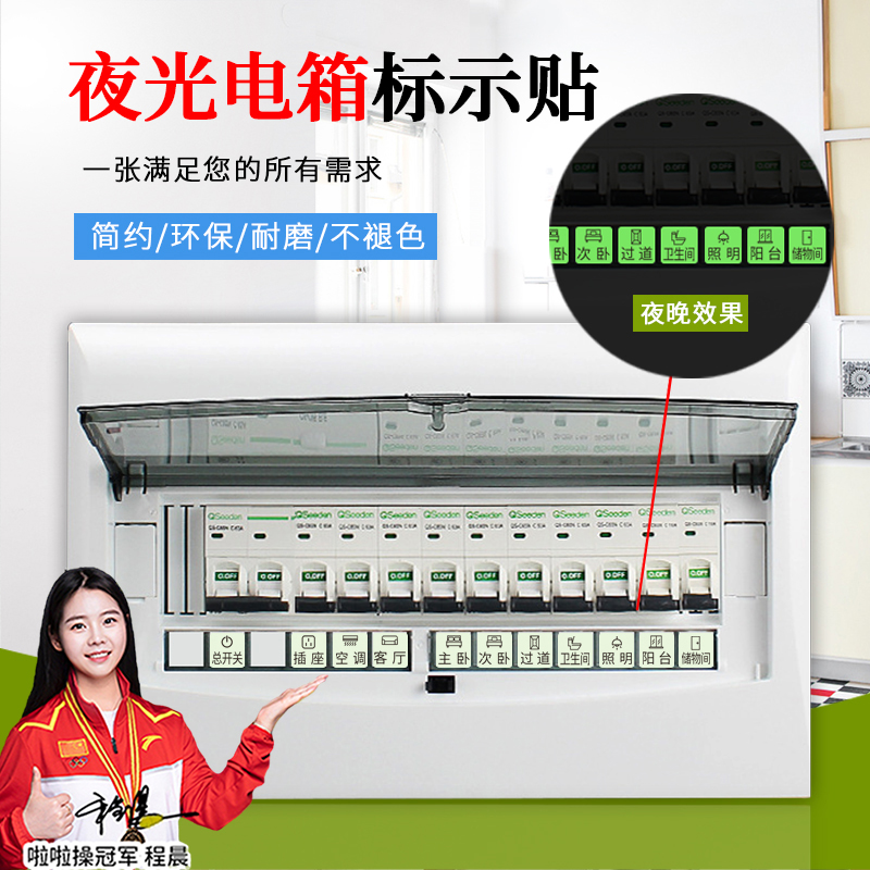 【天猫正品】空开标识贴电表箱开关纸家用夜光弱电箱贴纸提示贴总