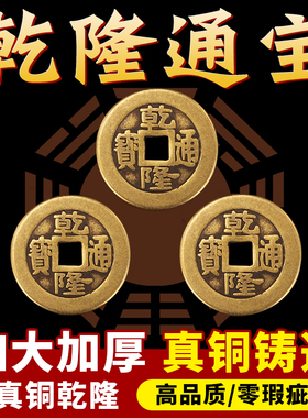 加厚铜钱古币干 干隆通宝散钱币纯黄铜五帝钱加厚压门槛真品六帝