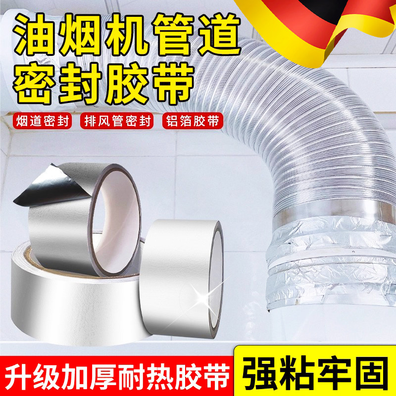 抽油烟机管道密封胶封口烟道铝箔胶带条专用排风管胶带止逆阀厨房