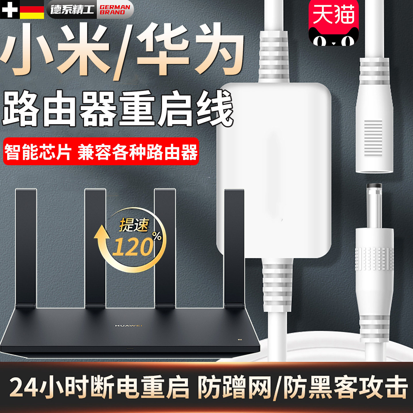 德国路由器自动重启线 线网路助手24时自动断电重启控制器外接电