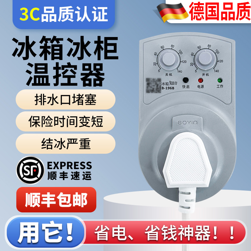德国冰箱知音温控器通用冰柜伴侣