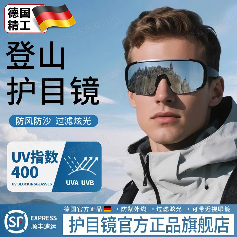 德国登山护目镜爬山防风雪山墨镜户外骑行可戴眼镜雪地运动太阳镜