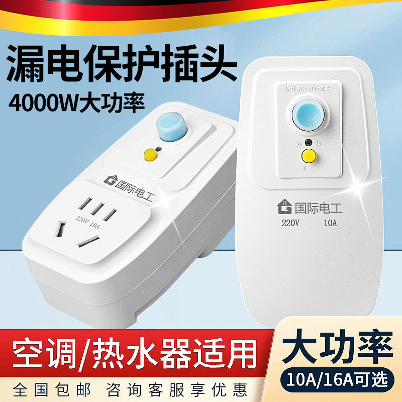 防漏电16a保护器带10a插座空调