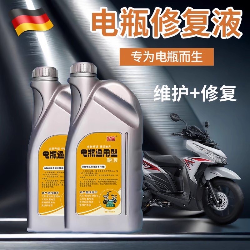 德国电动车专用瓶修复液铅