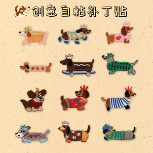 可爱小狗刺绣布贴腊肠狗羽绒衣服补丁贴可缝包包鞋子装饰自粘免缝