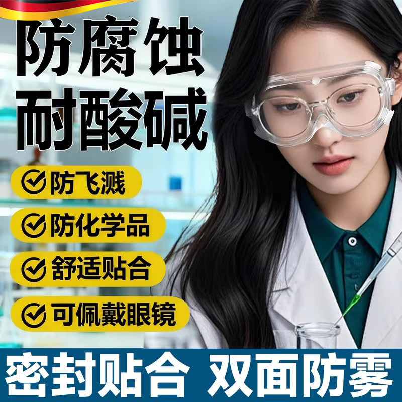 德国护目镜防灰尘不起雾实验室专用可戴眼镜全封闭防毒防飞溅防风