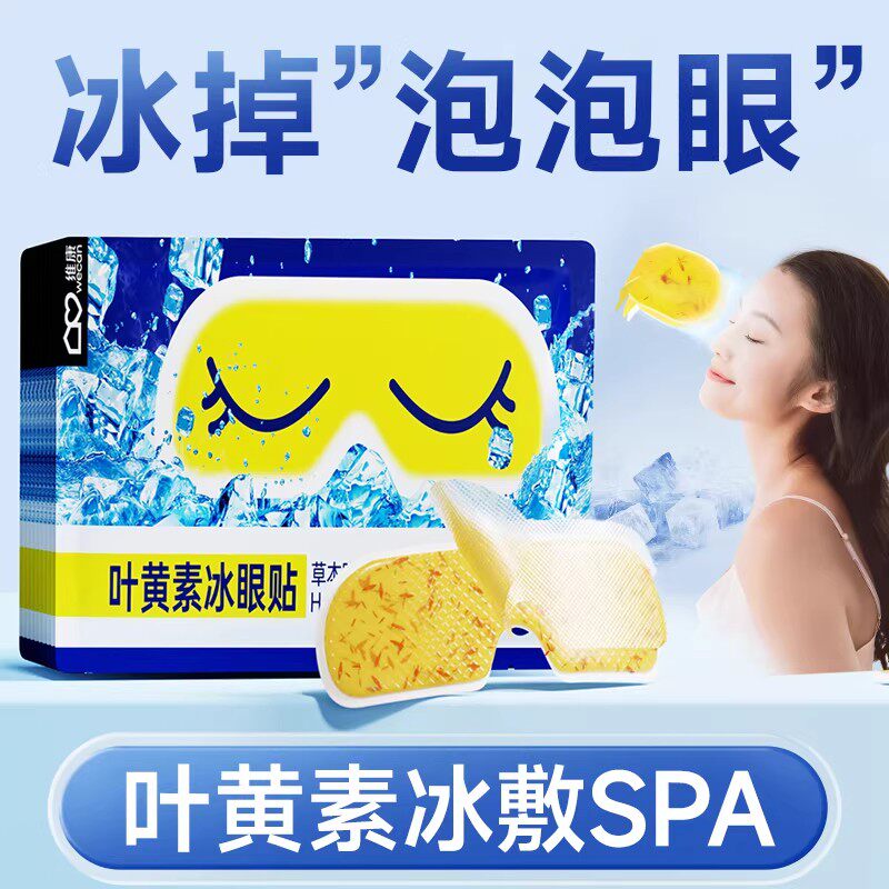 2026新款叶黄素冰敷眼罩降眼压冷敷眼贴缓解眼疲劳一次性冰敷眼贴