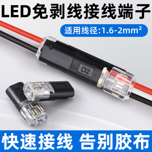 LED免焊接免剥线接线端子双线互插可拔型连接器电源导线D2对线T2