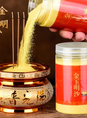 香炉专用沙金沙金玉明沙香炉里