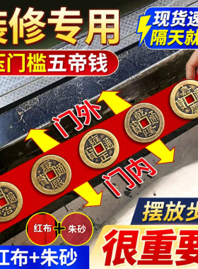 五帝钱压门槛出入平安过门石下压的门槛石装修专用铜钱入户门坎口