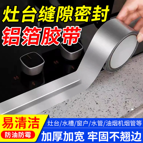 厨房灶台缝隙防水防霉胶带加厚铝箔胶带耐高温防油密封厨房专用