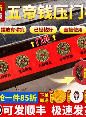 压门槛五帝钱入户门下压的出入平安新房装修专用招财貔貅铜钱古币