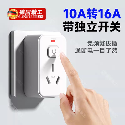 家用便捷10A转16A转换器多功能大功率空调热水器插座过载保护开关