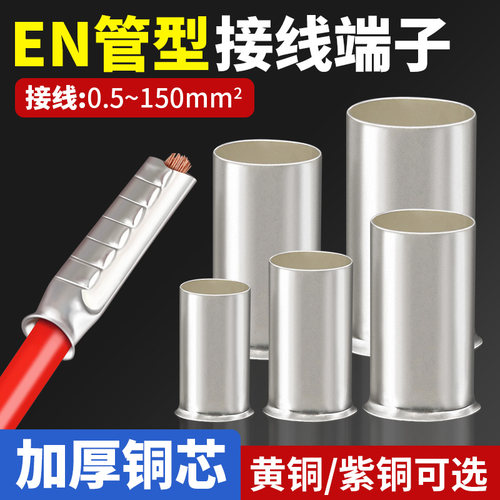 EN管型插针线鼻子冷压接线端子铜线对接头接线管接线柱线耳裸端头