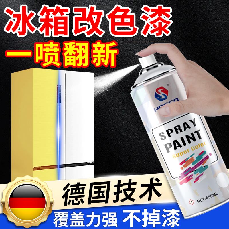 【一喷翻新】冰箱改色漆空调翻新