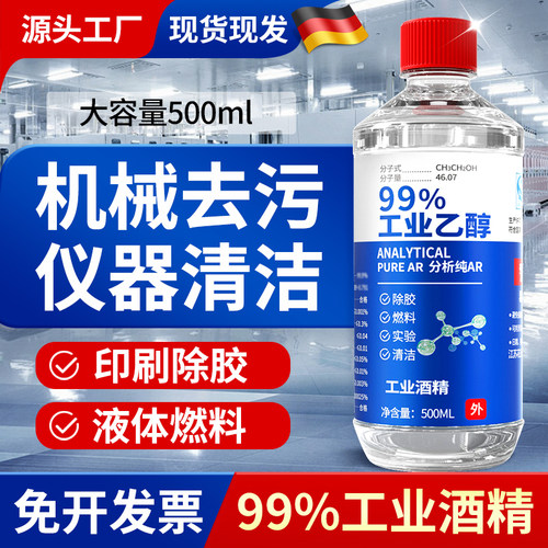 工业酒精99度清洁 500ml小瓶装燃料实验室专用高浓度乙醇酒精灯