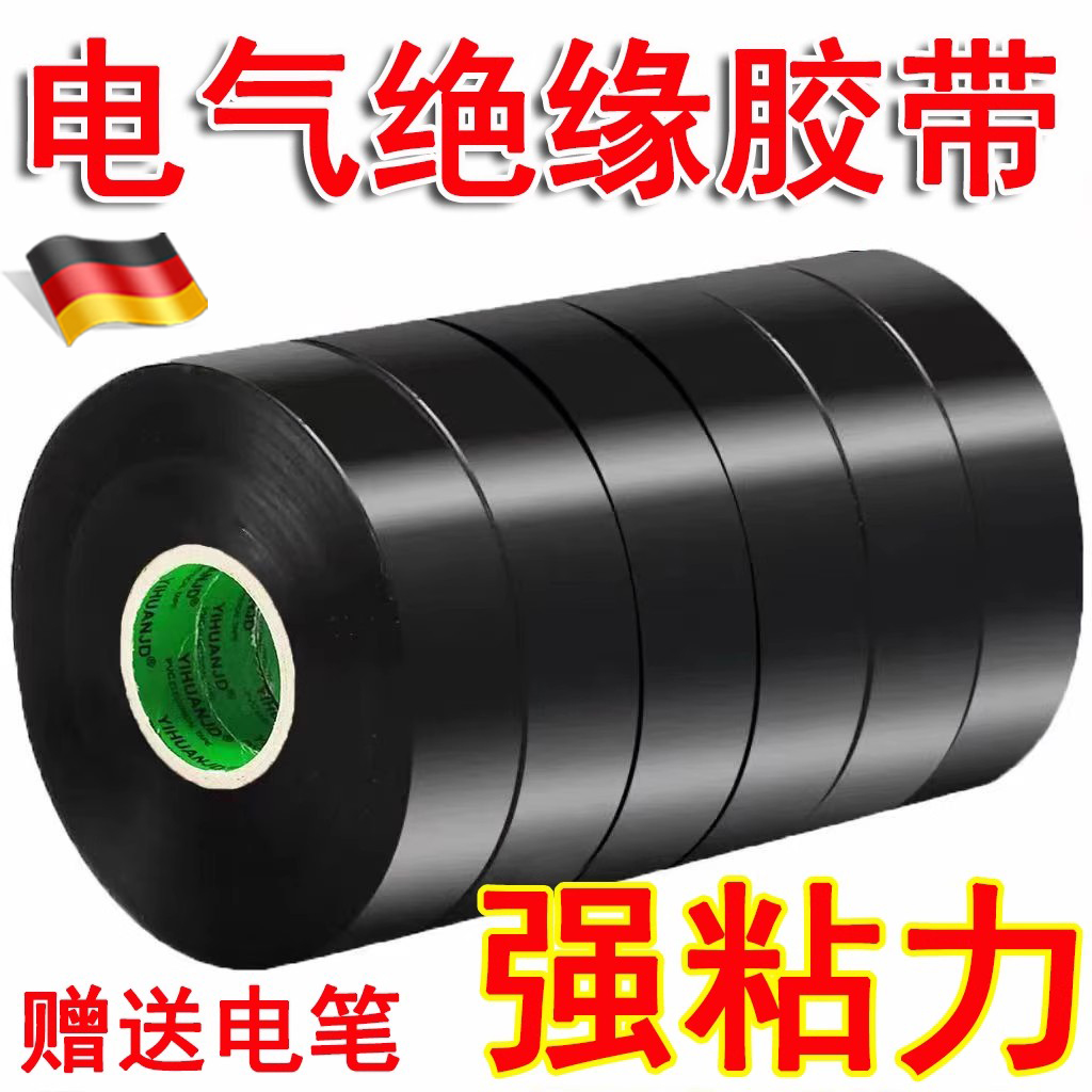 10卷装-超粘电工胶带PVC防