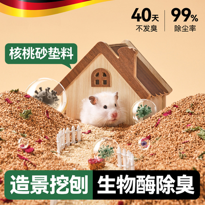 德国仓鼠花香核桃砂垫料玉米芯木屑造景除臭挖掘生物酶金丝熊用品