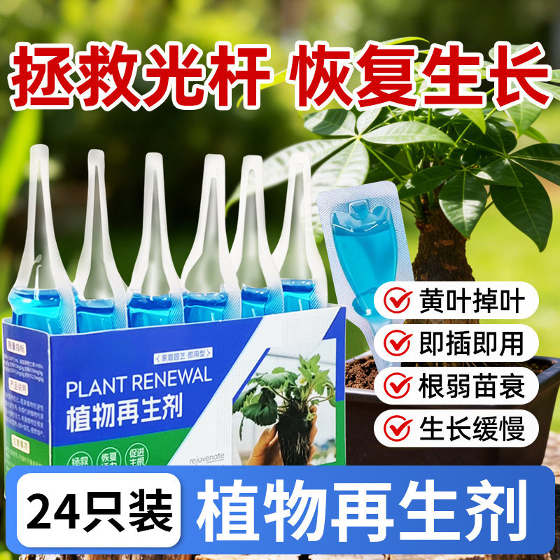 植物再生剂花卉绿植盆栽通用光杆发黄发财树多肉生长营养液复活液,鲜花速递/花卉仿真/绿植园艺,家庭园艺肥料,淘宝优惠券,粉丝福利购,淘宝优惠卷