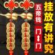 五帝钱葫芦挂件门对门真品装 朱砂大门卧室窗户铜钱挂门五钱铜钱串