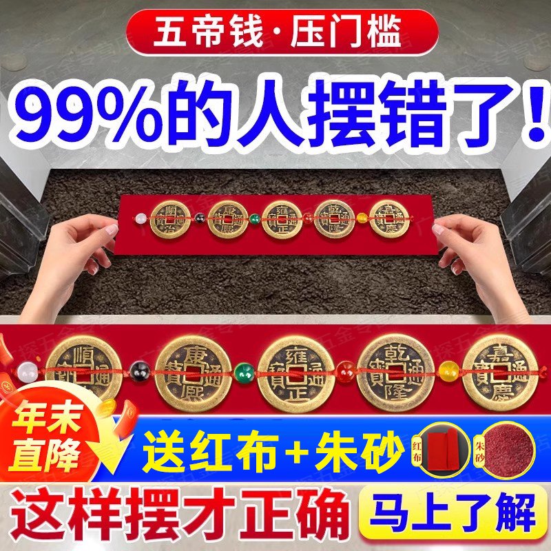 五帝钱压门槛入户过石出平