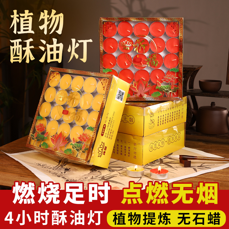 纯植物酥油灯4小时100粒莲花酥油蜡烛家用供佛灯长明灯佛前供灯