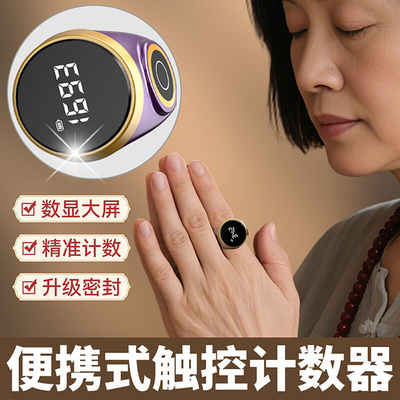 【触屏灵敏不卡顿】戒指型计数器