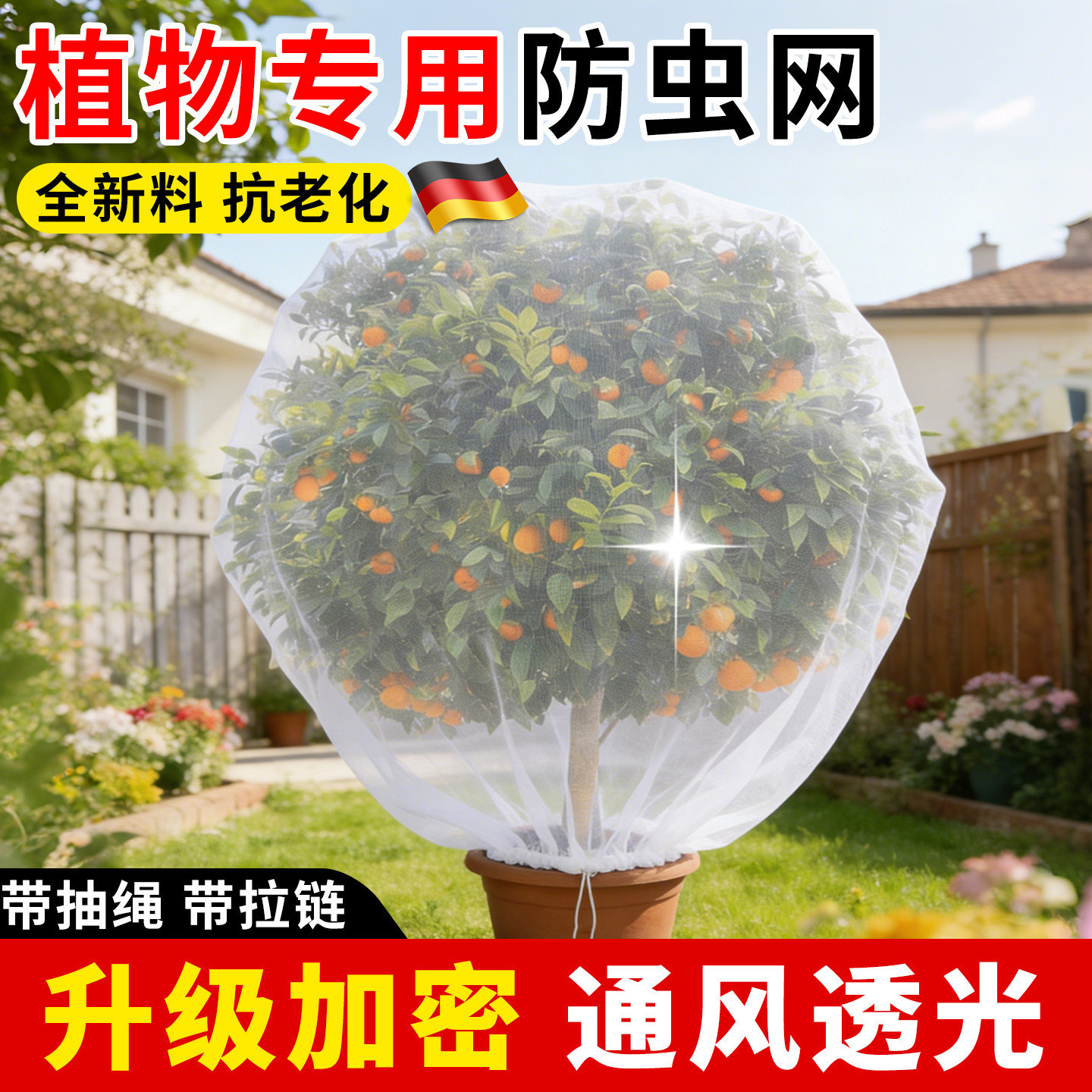 德国防鸟罩带抽绳拉链果树防虫网罩蓝莓樱桃树透明户外园艺防护网
