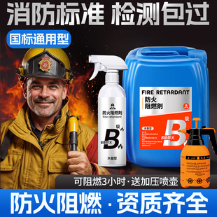 防火阻燃剂木材木板窗帘地毯塑料花布料液体透明防火喷雾涂料B级