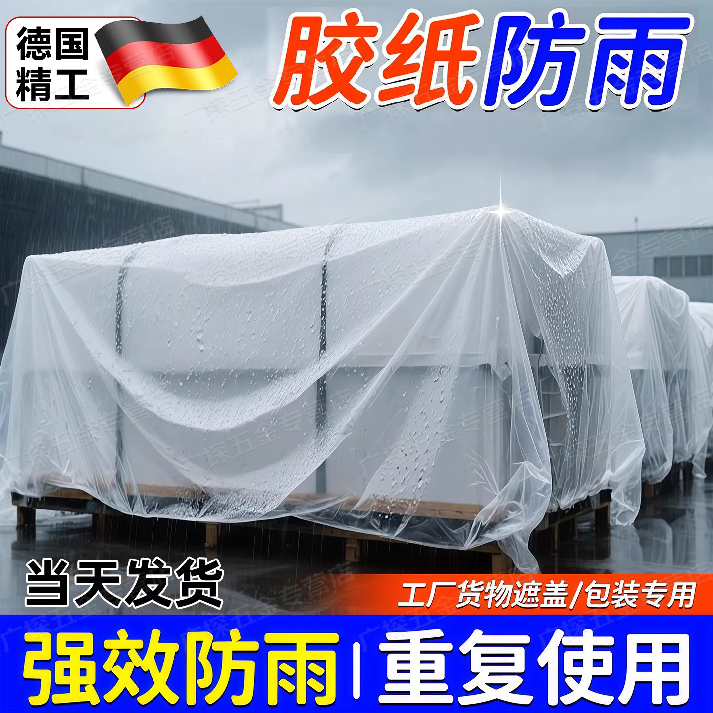 胶纸防雨塑料布透明加厚防水布家具防尘罩装修遮盖工厂薄膜遮雨布