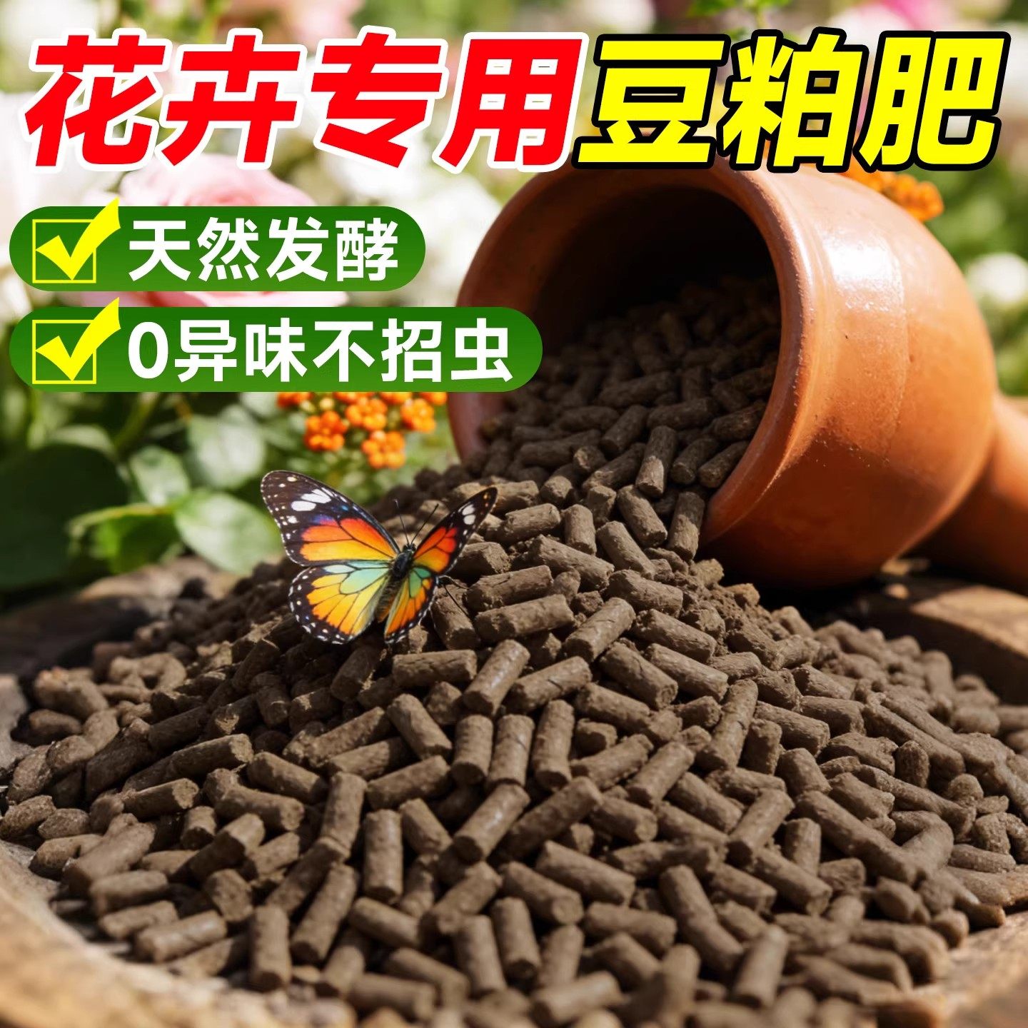 发酵豆粕有机肥植物盆栽花肥料颗粒有机菌肥种花专用豆泊豆饼肥料